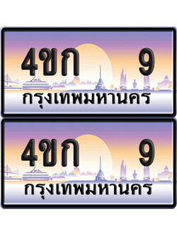 เลขประมูล 9 ทะเบียน 4ขก 9 พร้อมส่งมอบ (6)