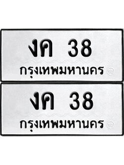 เลขรถ 38 ทะเบียน งค 38 พร้อมส่งมอบ (เลขมงคล)
