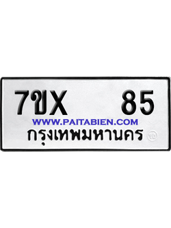 จองทะเบียนรถ 7ขx 85 จากกรมขนส่ง อย่างถูกต้อง