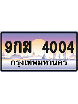 ทะเบียน4004 ป้ายประมูล – 9กฆ 4004 จากกรมขนส่ง (1)