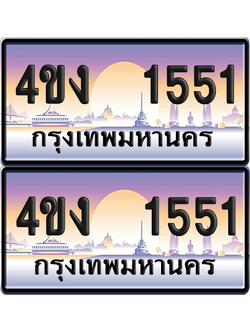 ทะเบียน 1551 ป้ายประมูล 4ขง 1551 (เลขสวย)