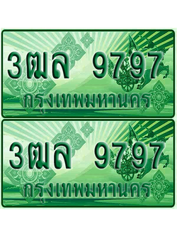 ป้ายประมูล 9797 เลขรถ 3ฒล 9797 กระบะแคป (1)
