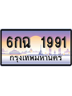 ทะเบียน 1991 ป้ายประมูล – 6กฉ 1991 ผลรวมดี 32 ป้ายกราฟฟิก (สวย)