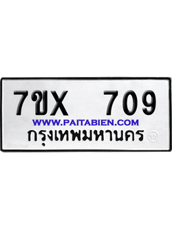 จองทะเบียนรถ 7ขx 709 จากกรมขนส่ง อย่างถูกต้อง