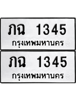 ทะเบียน 1345 เลขทะเบียน - ภฉ 1345 ผลรวมดี 19 พร้อมส่งมอบ จากกรมขนส่ง (8)