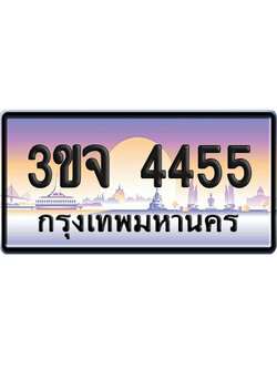 ทะเบียน 4455 เลขคู่ – 3ขจ 4455 ป้ายประมูล (4)