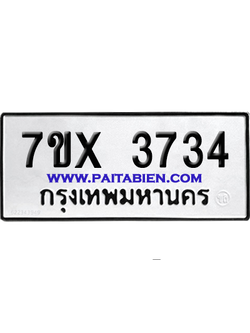 จองทะเบียนรถ 7ขx 3734 จากกรมขนส่ง อย่างถูกต้อง