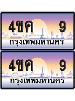 ทะเบียน 9 ป้ายประมูล 4ขค 9 ผลรวมดี 19 พร้อมส่งมอบ (6)