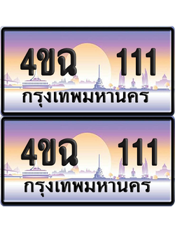 ทะเบียน 111 ป้ายประมูล - 4ขฉ 111 ผลรวมดี 14 พร้อมส่งมอบ จากกรมขนส่ง (6)