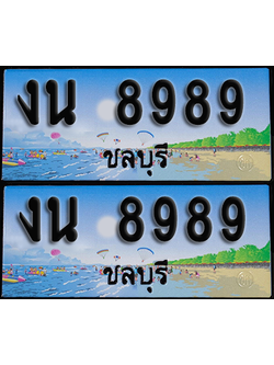 ทะเบียน 8989 – งน 8989 ผลรวมดี 41 ชลบุรี (1)