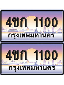 เลขประมูล 1100 ทะเบียน 4ขก 1100 ผลรวมดี 9 พร้อมส่งมอบ (6)
