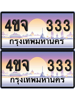 ทะเบียน 333 ป้ายประมูล - 4ขจ 333 พร้อมส่งมอบ จากกรมขนส่ง (6)