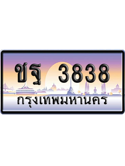 ทะเบียนรถ 3838 ทะเบียน ชฐ 3838 พร้อมส่งมอบ (เลขมงคล)