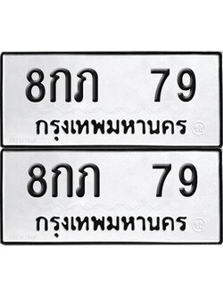 ทะเบียน 79 ทะเบียนรถ - 8กภ 79 พร้อมส่งมอบ (NEW)
