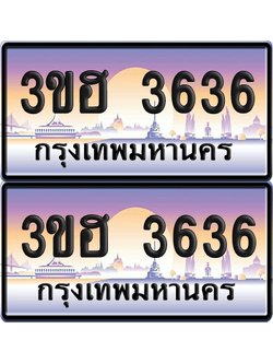 ทะเบียน 3636 ป้ายประมูล - 3ขฮ 3636 พร้อมส่งมอบ จากกรมขนส่ง (4)
