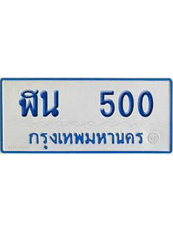 ทะเบียนรถตู้ 500 เลขทะเบียน ฬน 500 ผลรวมดี 15 จากกรมขนส่ง (เลขมงคล)
