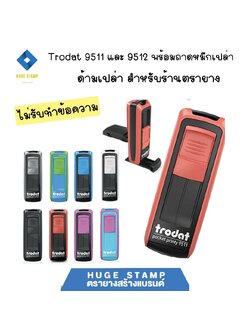 ด้ามเปล่า (ร้านตรายาง) ตรายางหมึกในตัวชนิดพกพา Trodat Pocket 9511 9512 ตลับหมึกเปล่า สำหรับร้านตรายาง