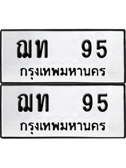 ทะเบียนรถ 95 ทะเบียน - ฌท 95 พร้อมส่งมอบ (8)