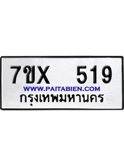 จองทะเบียนรถ 7ขx 519 จากกรมขนส่ง อย่างถูกต้อง