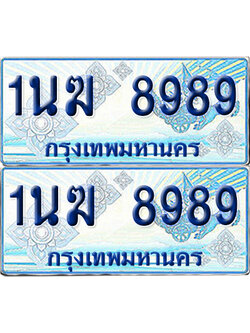 ทะเบียนรถตู้ 8989 รถตู้ป้ายฟ้า 1นฆ 8989 เลขประมูล (1)
