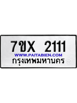จองทะเบียนรถ 7ขx 2111 จากกรมขนส่ง อย่างถูกต้อง