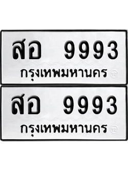 เลขรถ 9993 ทะเบียน สอ 9993 ผลรวมดี 43 พร้อมส่งมอบ (6)