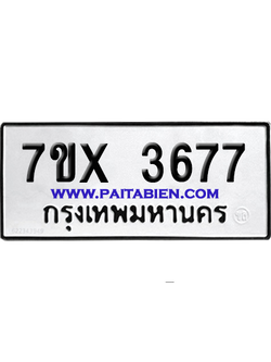 จองทะเบียนรถ 7ขx 3677 จากกรมขนส่ง อย่างถูกต้อง