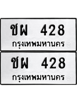 ทะเบียน 428 เลขทะเบียน - ชผ 428 ผลรวมดี 24 พร้อมส่งมอบ จากกรมขนส่ง (8)