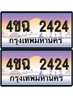 ทะเบียน 2424 ป้ายประมูล - 4ขฉ 2424 ผลรวมดี 23 พร้อมส่งมอบ จากกรมขนส่ง (4)