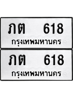 ป้ายทะเบียน 618 ทะเบียนรถ ภต 618 ผลรวมดี 19 (เลขมงคล)