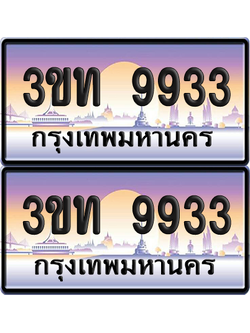 ทะเบียนรถ 9933 ป้ายประมูล - 3ขท 9933 ทะเบียนเลขคู่ จากกรมขนส่ง (สวย)