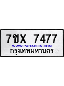 จองทะเบียนรถ 7ขx 7477 จากกรมขนส่ง อย่างถูกต้อง