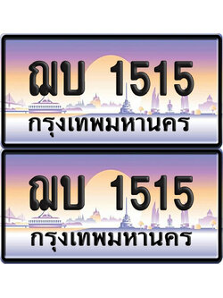 ทะเบียน 1515 ป้ายประมูล - ฌบ 1515 ทะเบียนเลขสลับ (NEW)
