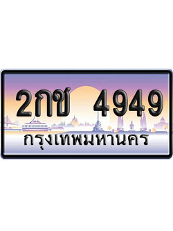ทะเบียน 4949 ป้ายประมูล 2กช 4949 จากกรมขนส่ง (5)