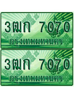ป้ายประมูล 7070 เลขรถ 3ฒก 7070 กระบะแคป (1)