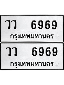 ทะเบียนรถ 6969 ทะเบียน - วว 6969 ผลรวมดี 42 พร้อมส่งมอบ (8)