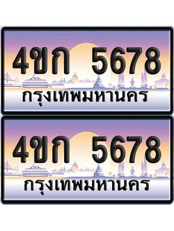 เลขประมูล 5678 ทะเบียน 4ขก 5678 พร้อมส่งมอบ (6)