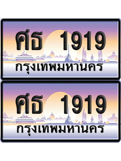 ทะเบียน 1919 ป้ายประมูล - ศธ 1919 พร้อมส่งมอบ จากกรมขนส่ง (6)