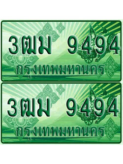 ป้ายประมูล 9494 เลขรถ 3ฒม 9494 กระบะแคป (4)