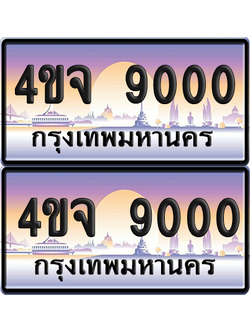 ทะเบียน 9000 ป้ายประมูล - 4ขจ 9000 พร้อมส่งมอบ จากกรมขนส่ง (เลขสวย)