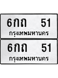 ทะเบียน 51 ป้ายขาวดำ – 6กถ 51 ผลรวมดี 14 จากกรมขนส่ง (8)