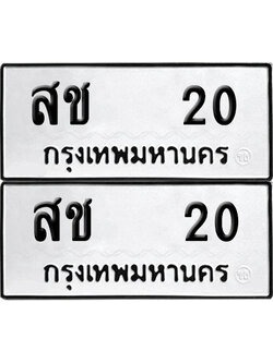 เลขทะเบียน 20 สช 20 (6)