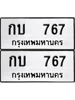 ป้ายทะเบียน 767 ทะเบียนรถ กบ 767 ผลรวมดี 23 (12)