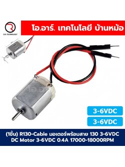 (1ชิ้น) R130-Cable มอเตอร์พร้อมสาย 130 3-6VDC DC Motor DC 3-6V 0.4A 17000-18000RPM R130 Mini Micro DC Motor มอเตอร์ของเล่น มอเตอร์ตัวเล็ก มอเตอร์จิ๋ว มอเตอร์รถบังคับ มอเตอร์งานประดิษฐ์