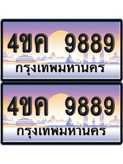 ทะเบียน 9889 ป้ายประมูล 4ขค 9889 ผลรวมดี 44 (เลขสวย)