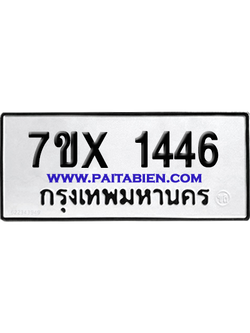 จองทะเบียนรถ 7ขx 1446 จากกรมขนส่ง อย่างถูกต้อง