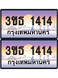 ทะเบียน 1414 ป้ายประมูล - 3ขธ 1414 ผลรวมดี 19 ทะเบียนเลขสลับ พร้อมส่งมอบ จากกรมขนส่ง (6)