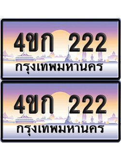 เลขประมูล 222 ทะเบียน 4ขก 222 พร้อมส่งมอบ (6)