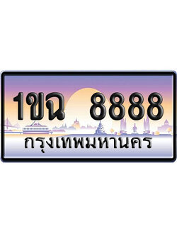 ทะเบียน 8888 ป้ายประมูล 1ขฉ 8888 ผลรวมดี 40 ป้าย VIP (1)