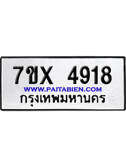 จองทะเบียนรถ 7ขx 4918 จากกรมขนส่ง อย่างถูกต้อง